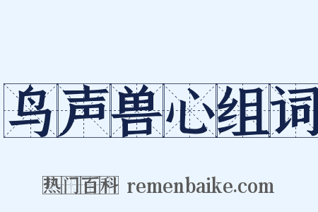 鸟声兽心组词是什么意思的图片